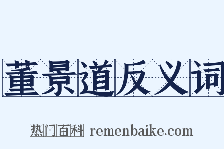 董景道反义词是什么意思的图片